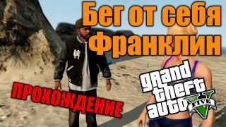 Бег от себя: Франклин - Прохождение дополнительной миcсии GTA  5
