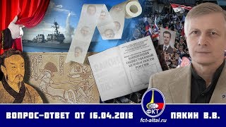 Валерий Пякин. Вопрос-Ответ от 16 апреля 2018 г.