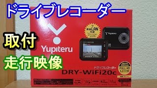 ユピテルドライブレコーダーDRY-WiFi20c取付＆走行映像