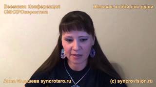 Анна Бывшева. Женские хобби для души