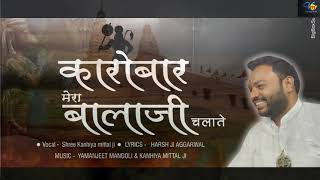 KAROBAAR MERO BALAJI CHALATE - KANHIYA LAL MITTAL JI (CHANDIGARH WALE)