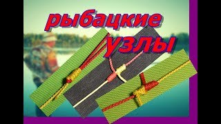 6 ЛУЧШИХ  РЫБАЦКИХ УЗЛОВ Как соединить леску , плетеный шнур , поводок       6 BEST FISHING KNOTS