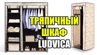 Шкаф тряпичный LUDVIKA - текстильный шкаф для одежды