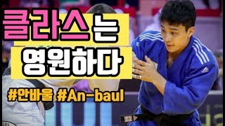 {안바울} 클라스 입증!!    2020년 세계대회 1등?
