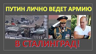 Путин лично ведет армию в "Сталинград"
