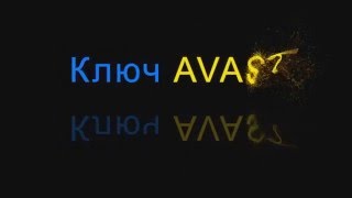 Миша Куралес. Ключ антивируса AVAST 2016!!!  Взлом Аваст