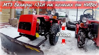 Трактор МТЗ 132Н, на колесах ВАЗ-2121 НИВА