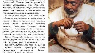 БИОГРАФИЯ ШЕЙХА 'АБДУЛЛАhА АЛЬ-hАРАРИЙ