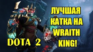 DOTA 2 (ДОТА 2). ПАПИЧ НА ВК (WRAITH KING)! ЛУЧШАЯ КАТКА В МИРЕ!