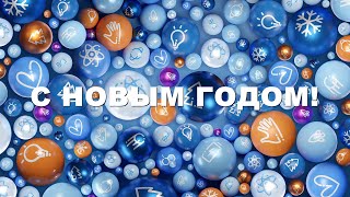 С Новым годом, дорогие наши друзья и подписчики!