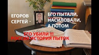 Сергея Егорова пытали , насиловали , а потом его УБИЛИ неудачно все прекрыв САМОУБИЙСТВОМ