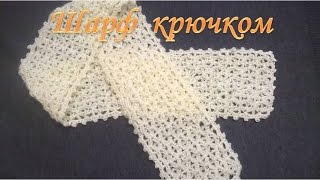 Шарф крючком/scarf crochet