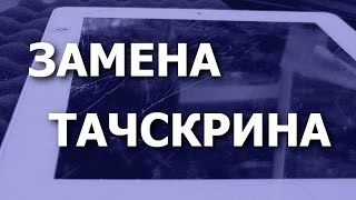 Разбито стекло сенсора / Замена тачскрина. Планшет Prestigio MultiPad 2 PMP7280C