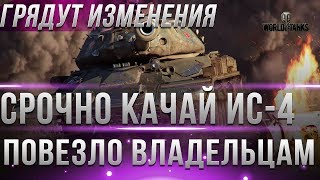СРОЧНО КАЧАЙ ИС-4, WG СКОРО ЗАЙМУТСЯ ИС 4! ПОВЕЗЛО ТЕМ КТО ЕГО ПРОКАЧАЛ В WOT - ИС4 world of tanks