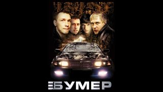 бумер rytp