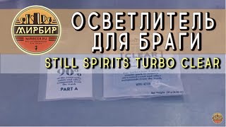 Осветлитель для браги "Still Spirits Turbo Clear". Инструкция по применению.