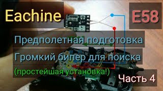 Eachine E58 модернизация (доработка). Установка сигнала. Защита от воды. Часть 4.