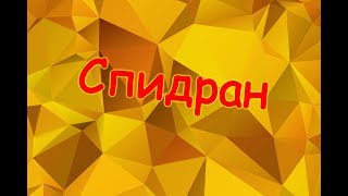 спидран Гта SA
