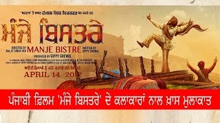 Ajit WebTV Live-ਪੰਜਾਬੀ ਫ਼ਿਲਮ 'ਮੰਜੇ ਬਿਸਤਰੇ' ਦੇ ਕਲਾਕਾਰਾਂ ਨਾਲ ਮੁਲਾਕਾਤ