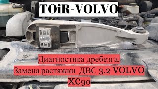 Диагностика дребезга. Замена растяжки ДВС 3.2 Volvo XC90