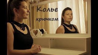 DIY Колье крючком. Воротничок крючком.