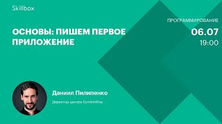 Основы: пишем первое приложение