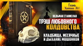 ВЕДЬМАК: ТРЕШ ЛЮБОВНОГО КОЛДОВСТВА - КЛАДБИЩА И МЕСЯЧНЫЕ