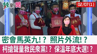 【辣新聞152 重點摘要】密會馬英九!? 照片外流!? 柯搶聲量救民眾黨!? 保溫年底大選!? 2022.02.07(1)