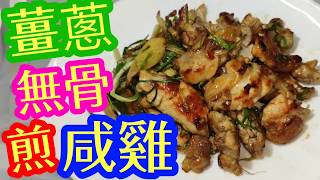 薑蔥無骨煎鹹雞Ginger onion fried chicken 色香味俱全 好餸飯