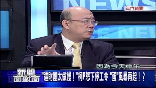 0521新聞面對面》PART2(逼遠雄交改善計畫!大巨蛋停工...柯P走險棋?)