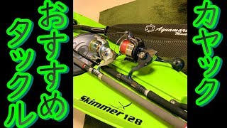 タックルの選び方　カヤックフィッシング【必要な物－タックル編】#3
