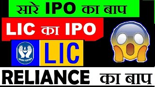 LIC का IPO | Reliance का बाप | LIC IPO NEWS | LIC IPO PRICE| LIC IPO DATE 2020,Biggest IPO ever SMKC