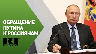 Обращение Путина к россиянам о предварительных итогах борьбы с коронавирусом — трансляция