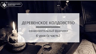 Ознакомительный фрагмент 2 части 6 урока "Деревенское колдовство"