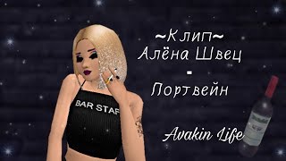 |Клип~Алёна Швец-Портвейн|Avakin Life|~Pushok2003~|