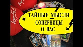 ТАЙНЫЕ МЫСЛИ СОПЕРНИЦЫ О ВАС