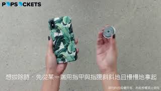 [ POP小教室 ] How to reposition 如何重覆使用你的泡泡騷？