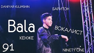 BALA • СМЕШНЫЕ МОМЕНТЫ • NINETY ONE