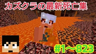 【カズクラ】成仏・死亡シーン集
