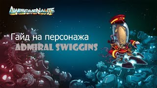 Awesomenauts, гайд на персонажа Admiral Swiggins