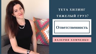 Тета Хилинг Тяжелый груз? Ответственность.