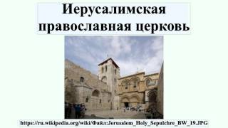 Иерусалимская православная церковь