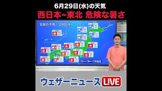 【夜の1分天気】あす2022年6月29日(水)の天気 #shorts