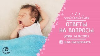 Ответы на вопросы о детском сне. Эфир 14.07.2017