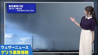ウェザーニュースゲリラ豪雨情報／9月8日(火)