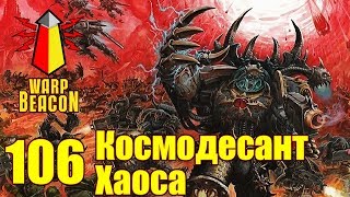 ВМ 106 Либрариум - Космодесант Хаоса / Chaos Space Marines