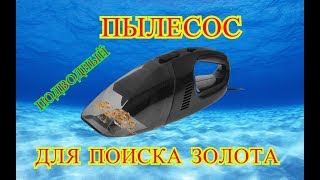 ЗОЛОТОСОС. ПОДВОДНЫЙ ПЫЛЕСОС. DIY mini dredge