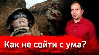 Как не сойти с ума? // Письма