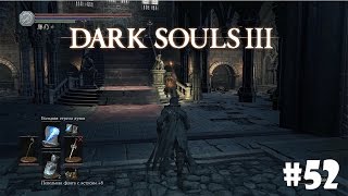 Dark Souls 3 - Путь мага #52: Замок Лотрика
