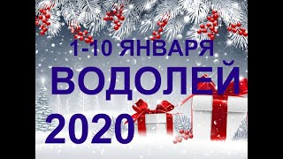 ♒️ВОДОЛЕЙ. ТАРО-ПРОГНОЗ 1-10 ЯНВАРЯ 2020. 1 ДЕКАДА ЯНВАРЯ.
